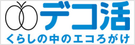 デコ活スマホロゴ